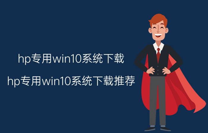 hp专用win10系统下载 hp专用win10系统下载推荐